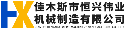 佳木斯市恒興偉業機械制造有限公司